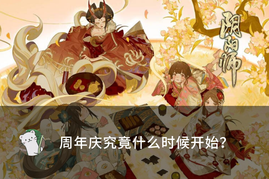 陰陽師：周年慶正式爆料時間已定，正式活動或推到九月底上線