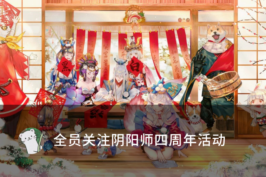 陰陽師：周年慶正式爆料時間已定，正式活動或推到九月底上線