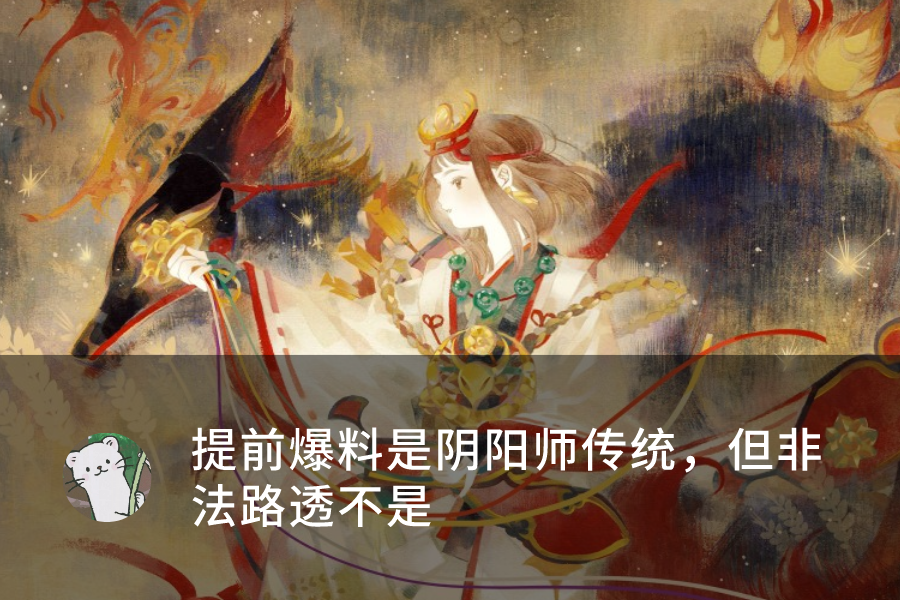 陰陽師：周年慶正式爆料時間已定，正式活動或推到九月底上線