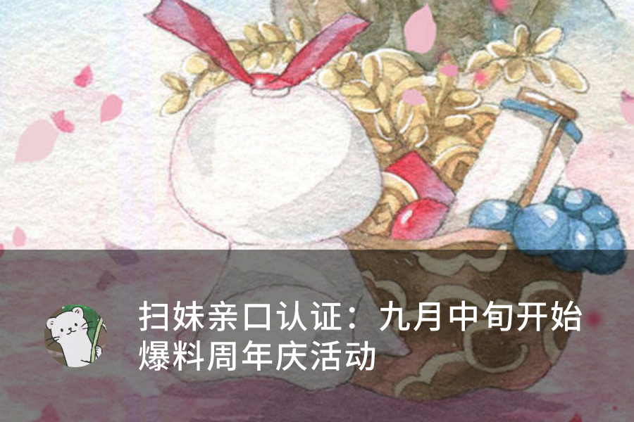 陰陽師：周年慶正式爆料時間已定，正式活動或推到九月底上線