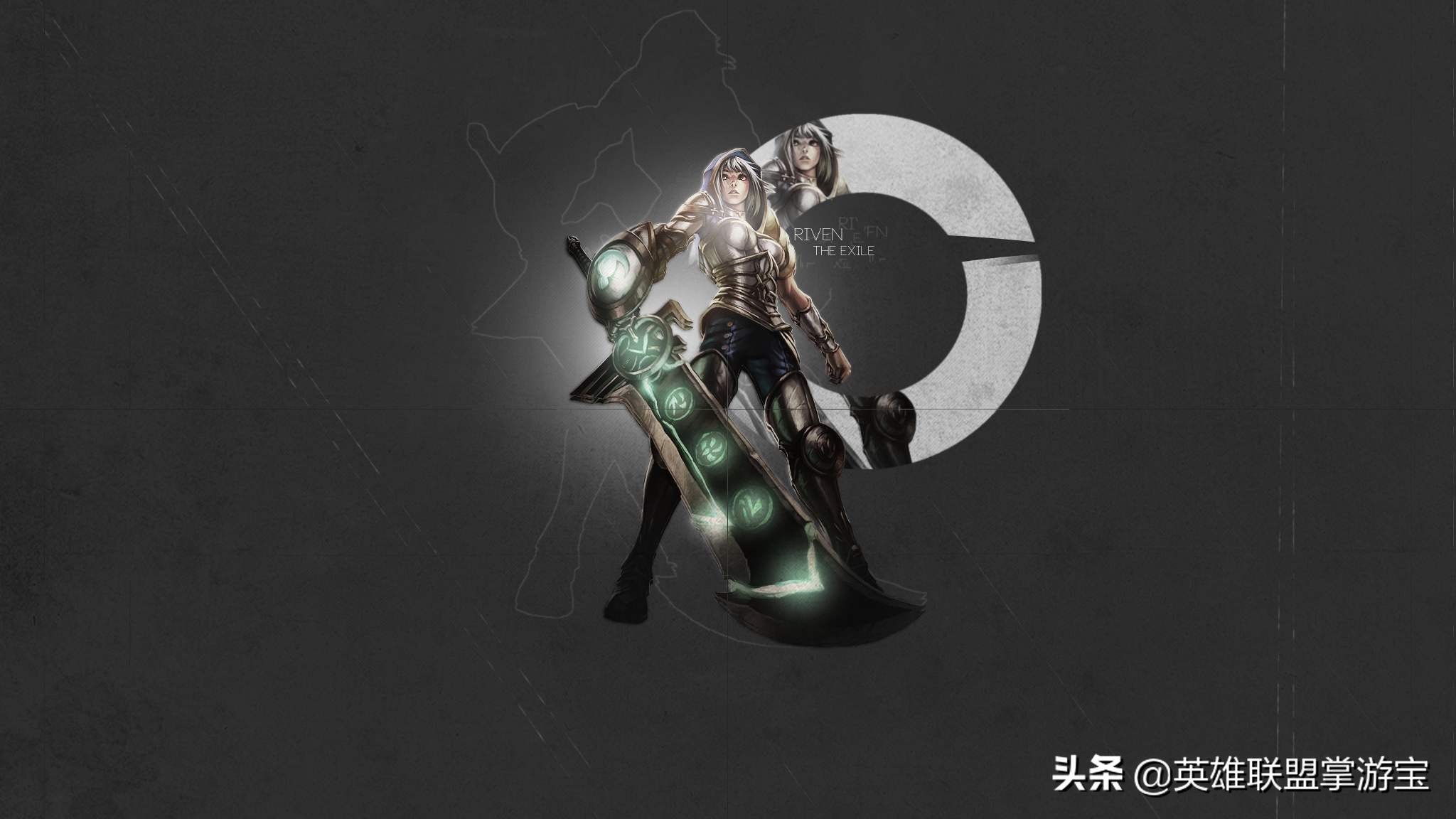 LOL“吸破流”銳雯強力新玩法上分攻略：斷劍逆襲，完美卓絕
