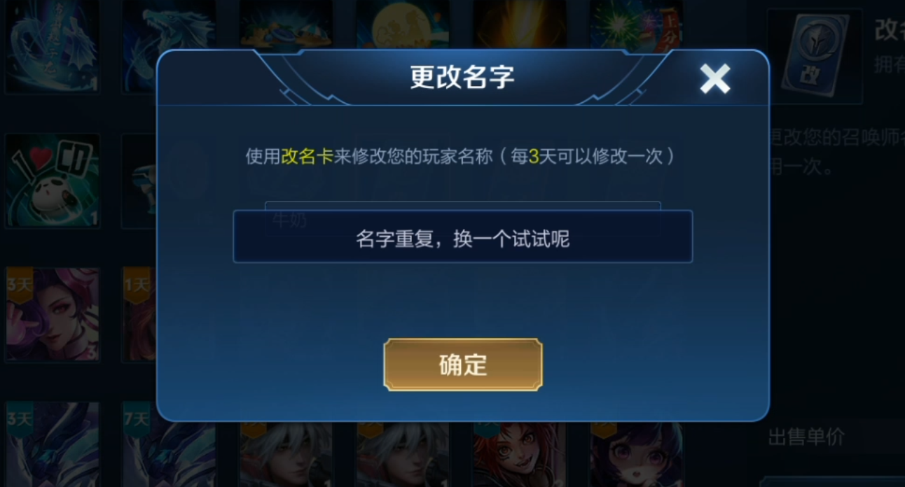 王者榮耀：想改霸氣名稱，卻顯示重復，學會這個技巧讓你改名成功
