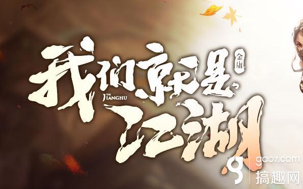 搞趣網:天龍八部手游怎么拜師收徒 師徒系統詳解