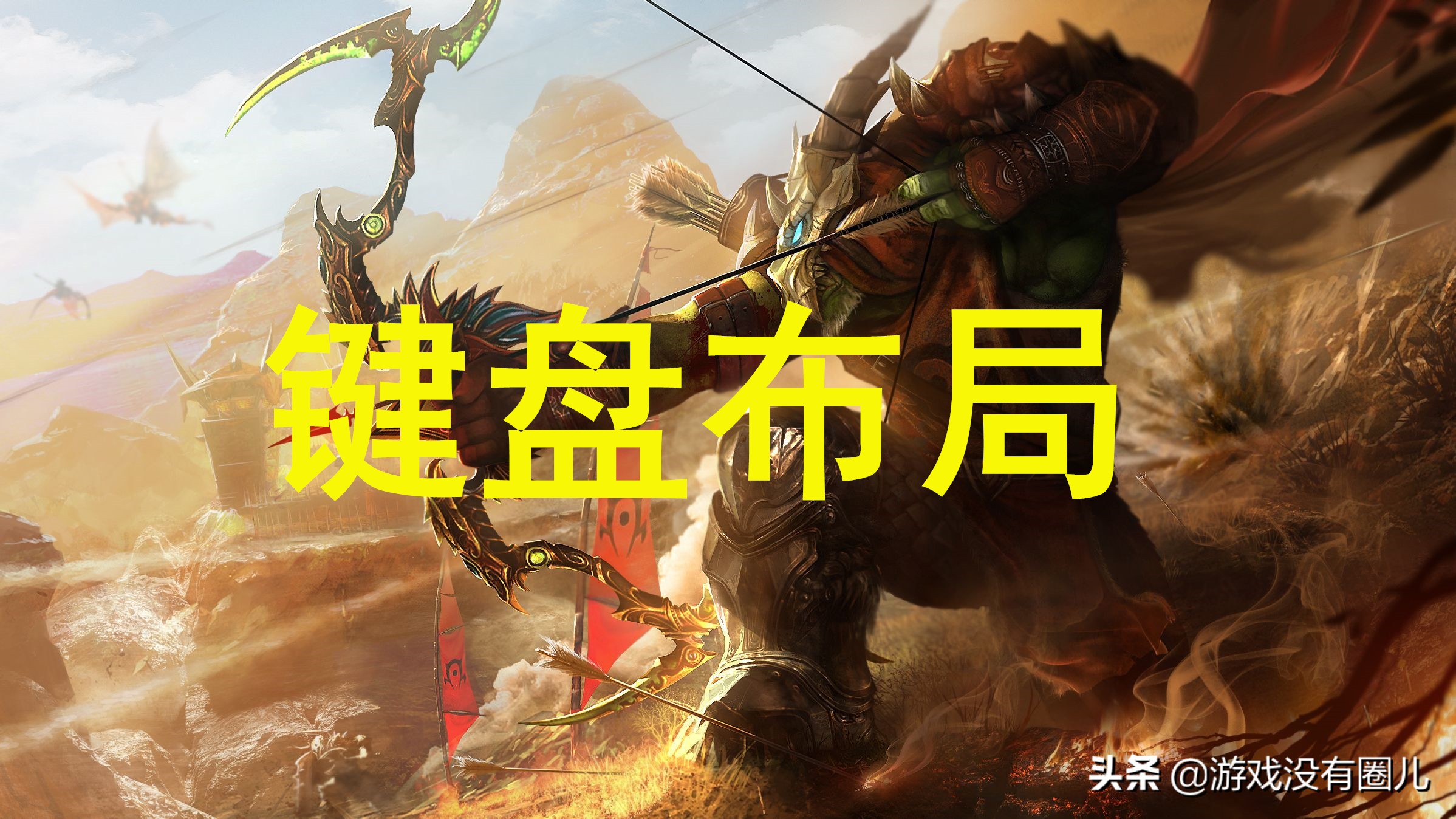 《魔獸世界》復雜操作難？做好這些鍵位設置，應對突發泰然處之