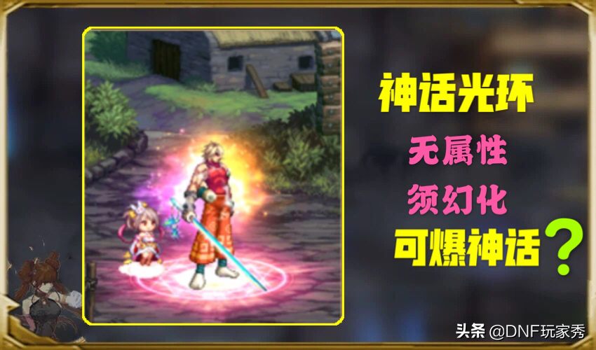 DNF：神話光環來襲，可周邊商城獲取，能助力神話畢業嗎？