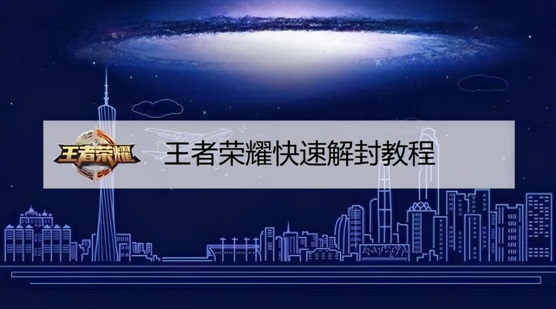 王者榮耀快速解封教程