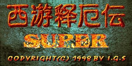 從單機到手游，最全西游記游戲大盤點