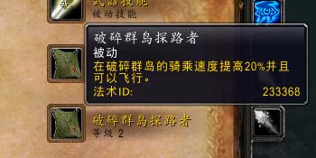 魔獸世界:9.0良心改動 德拉諾及破碎群島飛行不再需要成就