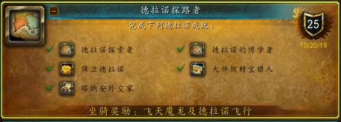 魔獸世界:9.0良心改動 德拉諾及破碎群島飛行不再需要成就
