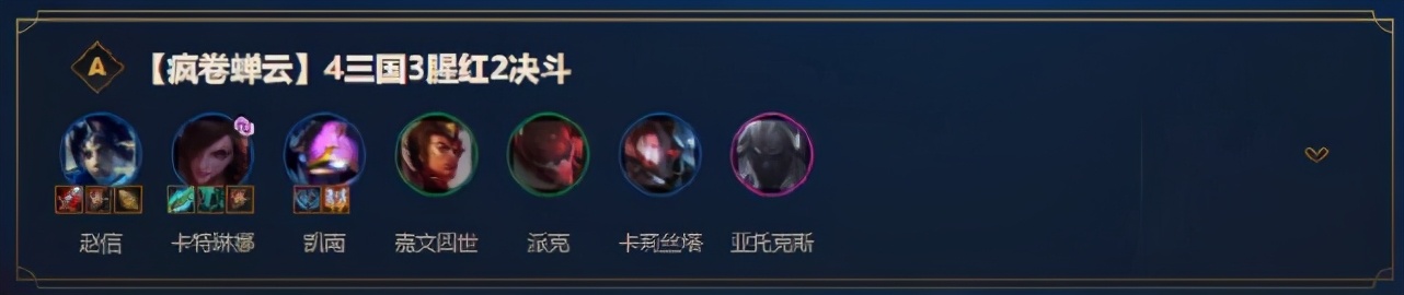 云頂之弈：6三國4決斗趙信漸成主流，無敵趙信愈戰愈勇