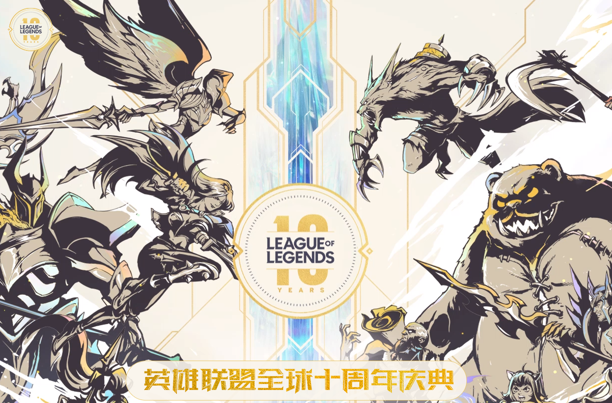 英雄聯盟十周年獎勵曝光，領取條件簡單，獎勵很良心，人人可得