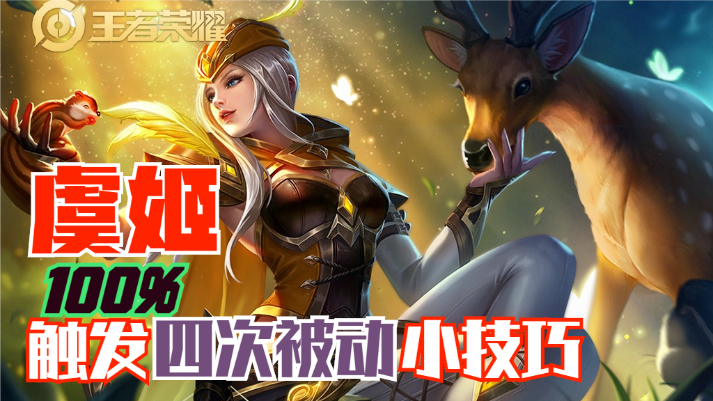 王者榮耀虞姬新套路，出門四被動，線上無敵手，只需要做好三步
