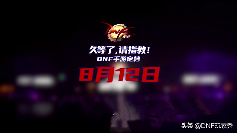 DNF手游8月12日公測！久等了，請指教，帶你再回60經典
