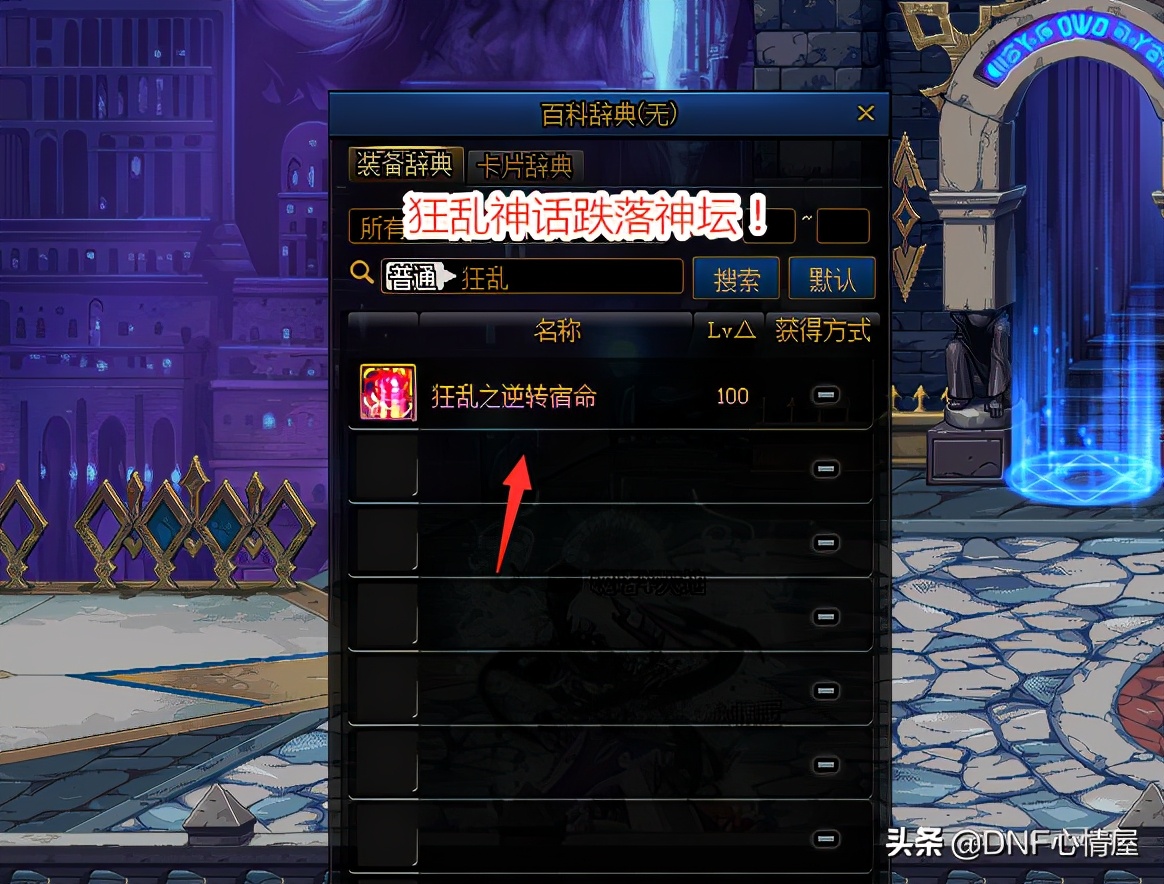 DNF：裝備平衡改版后，劍魂十大神話排名出爐，狂亂已跌落神壇