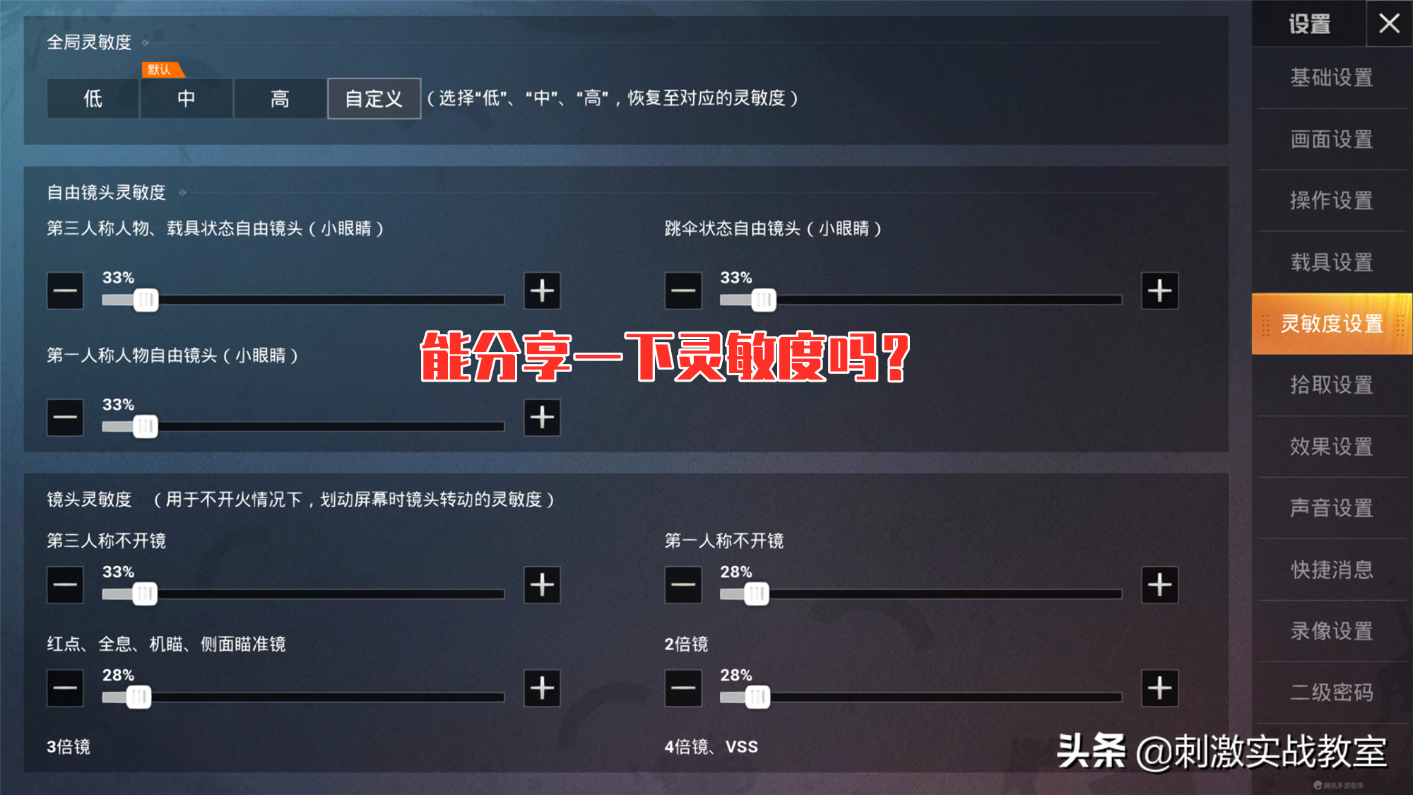 “吃雞”簡單1招，快速調節適合自己的“靈敏度”，您也可以很穩