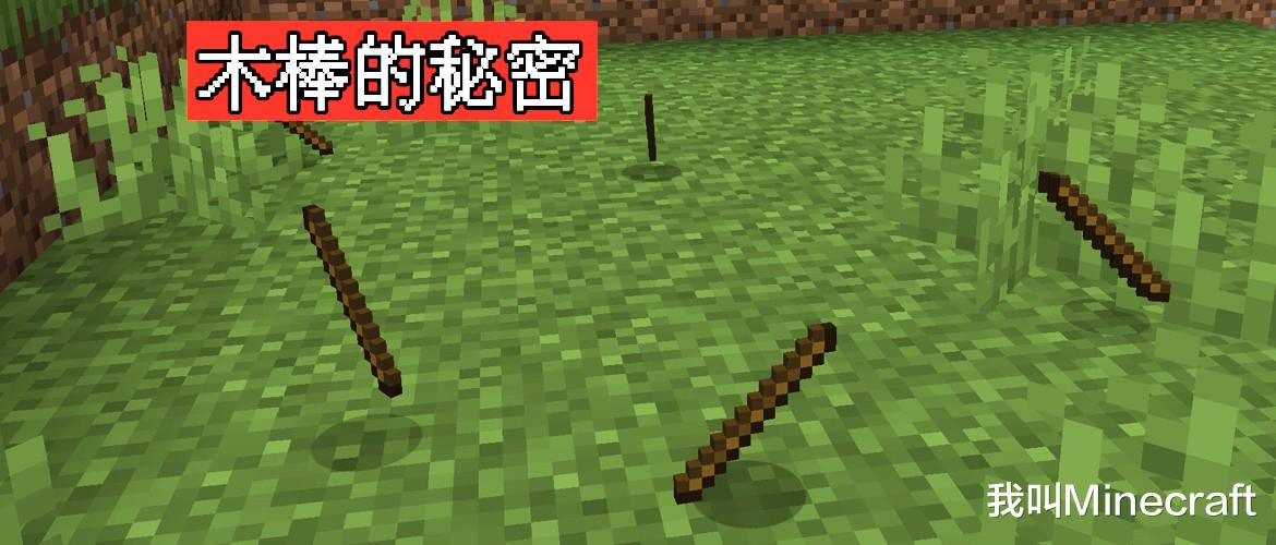“要致富先擼棍？”我的世界：關于木棍，你可能不知道的12件事