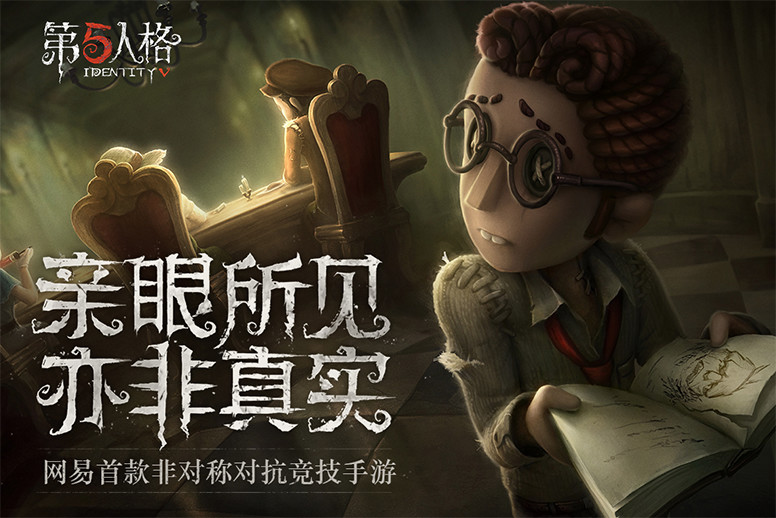 網易新作《第五人格》4月12日全平臺公測 你能否找出真相逃出生天