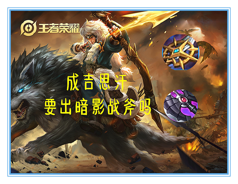 王者榮耀：用數據說話，成吉思汗應該如何出裝才能將傷害最大化
