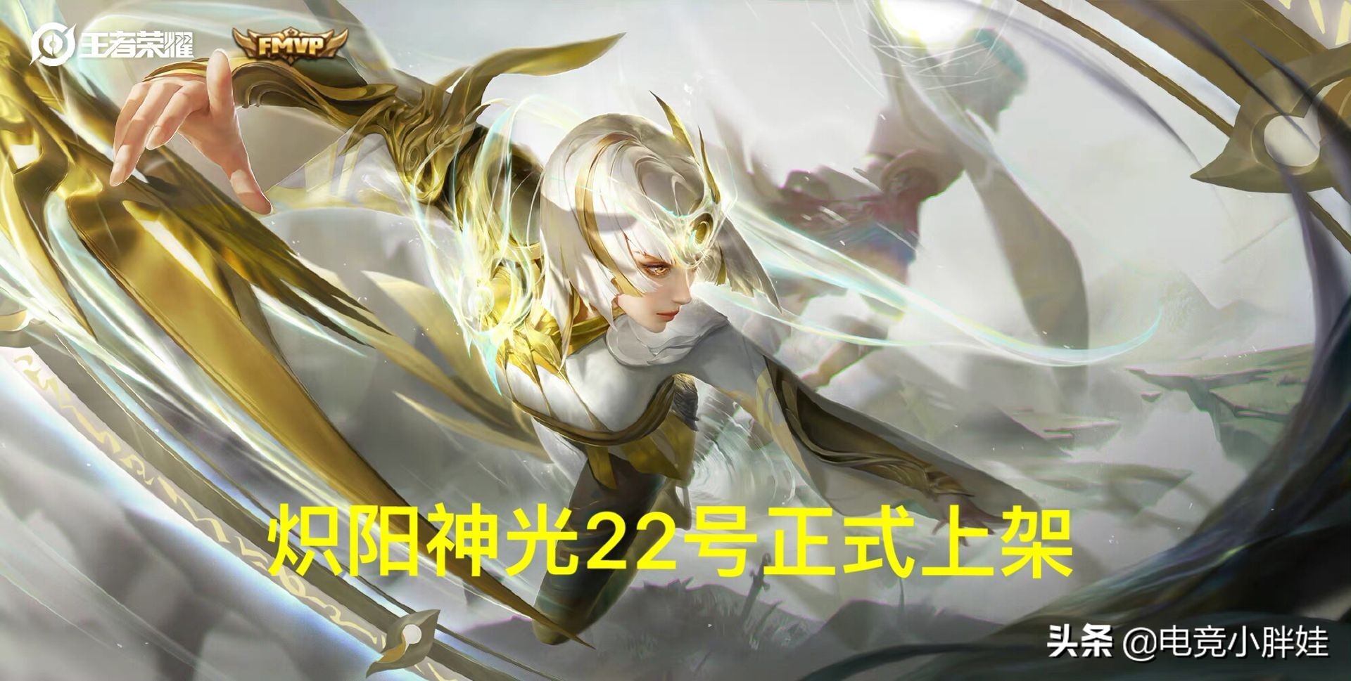 王者又曝光新英雄，下個月開啟限定皮膚返場，免費史詩皮膚三選一