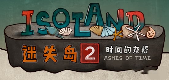《迷失島2時間的灰燼》詳細攻略1——解謎房子、碼頭和工廠