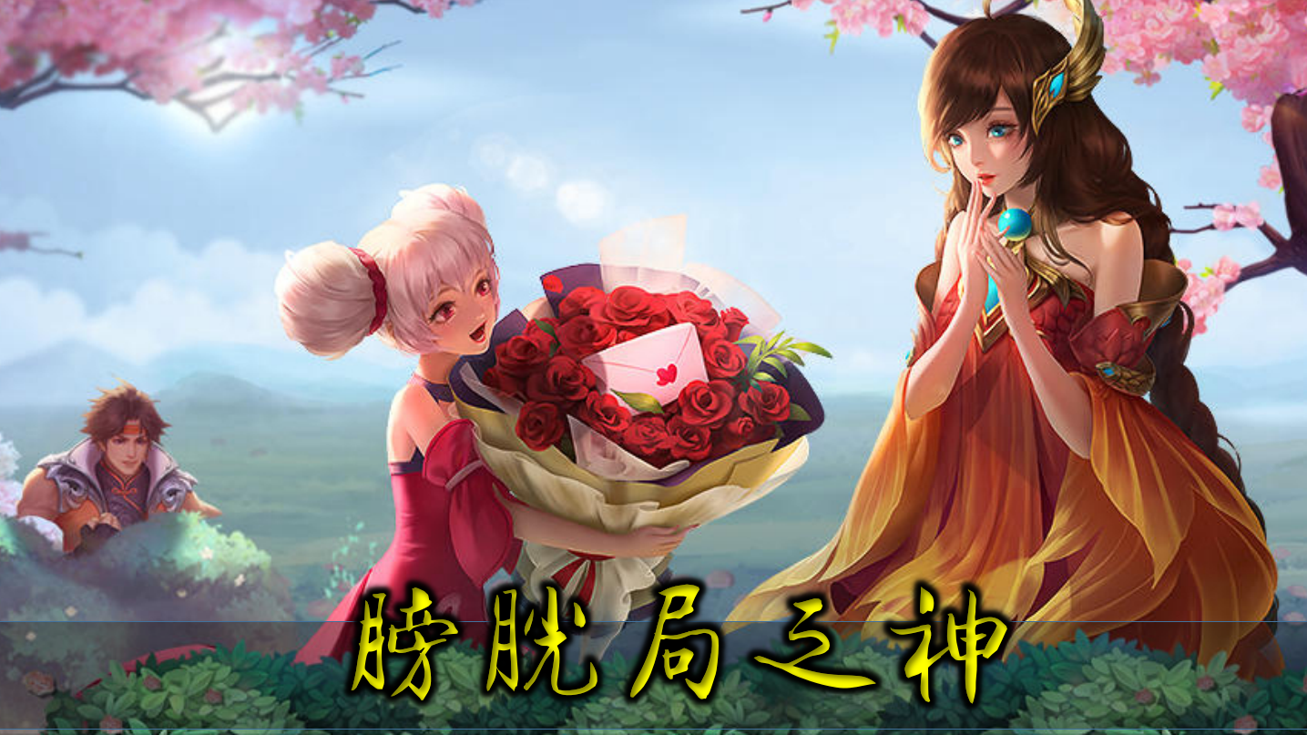 王者榮耀：越到后期越厲害！這五位英雄，是當之無愧的膀胱局之神