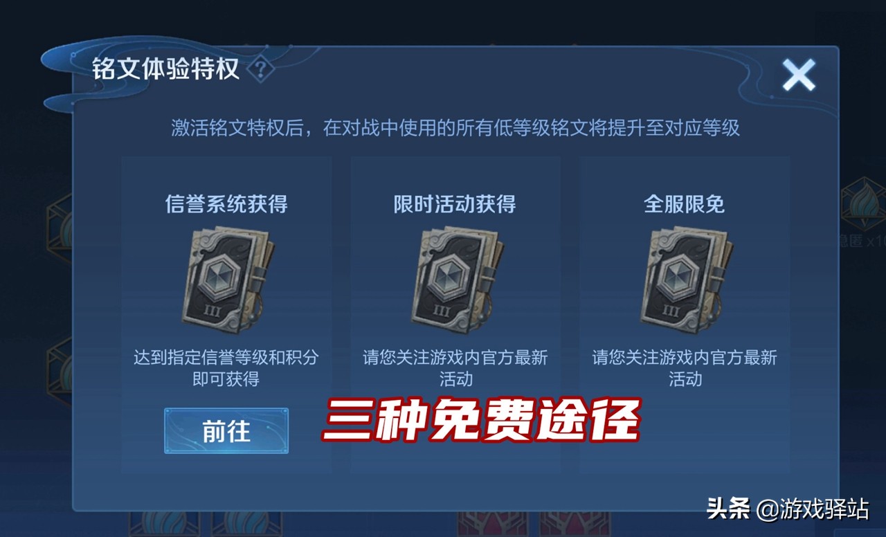 王者榮耀：三種方式獲取免費銘文，體驗時長可疊加，最高四級特權