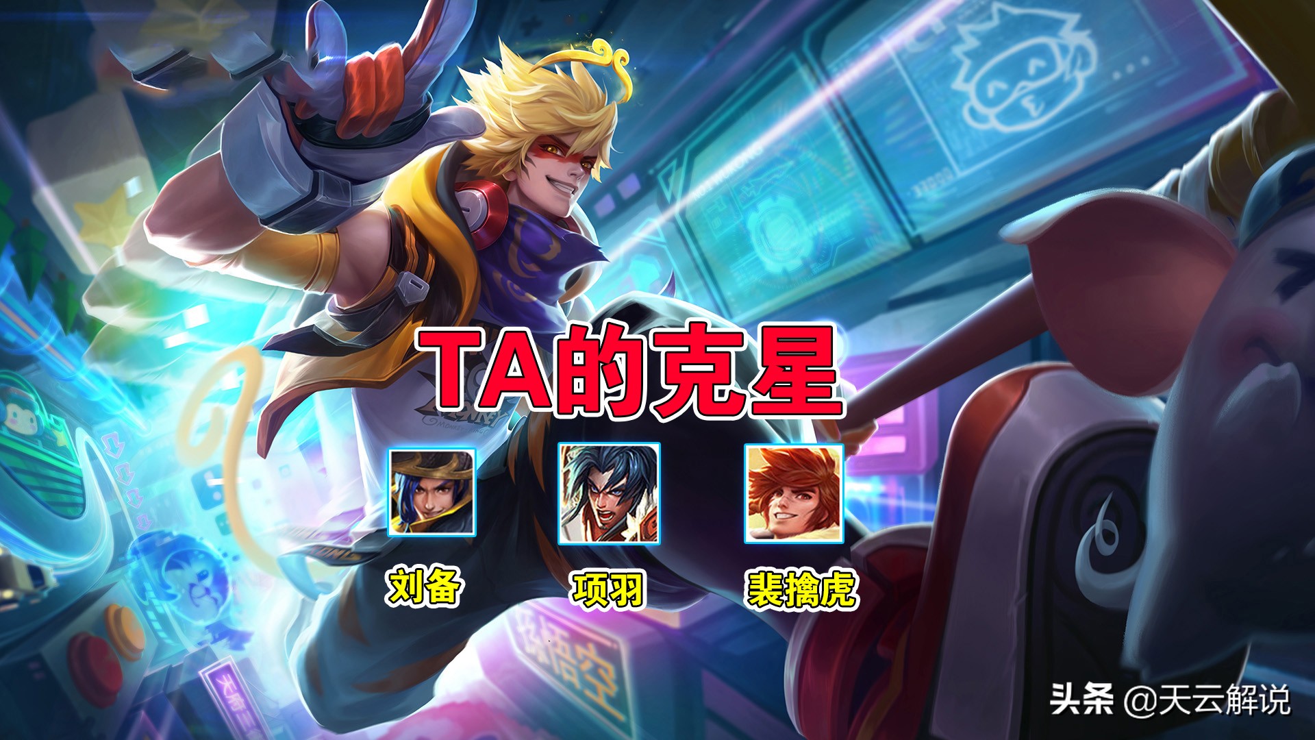 王者榮耀：學會這五個細節，讓你的猴子秀翻全場
