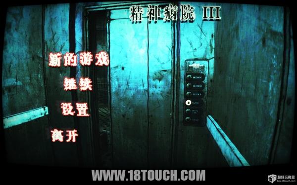 1222超好玩漢化祭 恐怖解謎游戲《精神病院3》漢化版下載