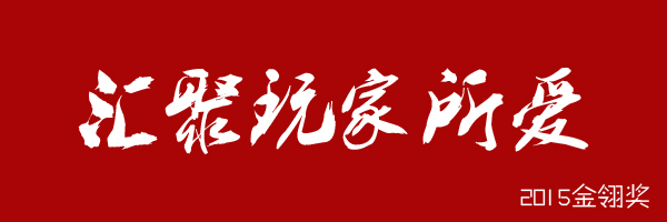 阿里游戲攜《博雅斗地主》角逐2015金翎獎