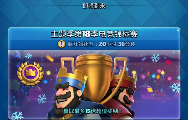 皇室戰爭：電競錦標賽，獎勵豐富，卡組就用勝率第1的那套
