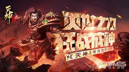 超燃單職業玄幻《滅神》全平臺公測正式開啟