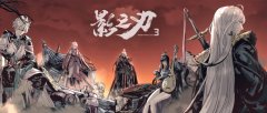 影之刃3哪個角色好（影