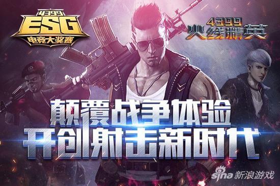 4399ESG2018夏季賽來襲 首波福利大放送