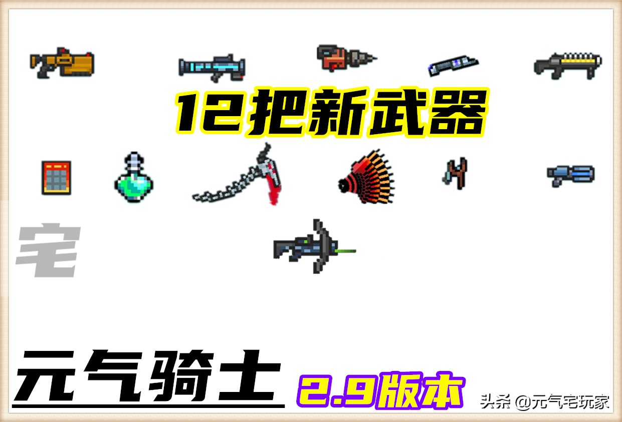 元氣騎士：2.9版本全新武器，6大新增合成公式，我全找齊了
