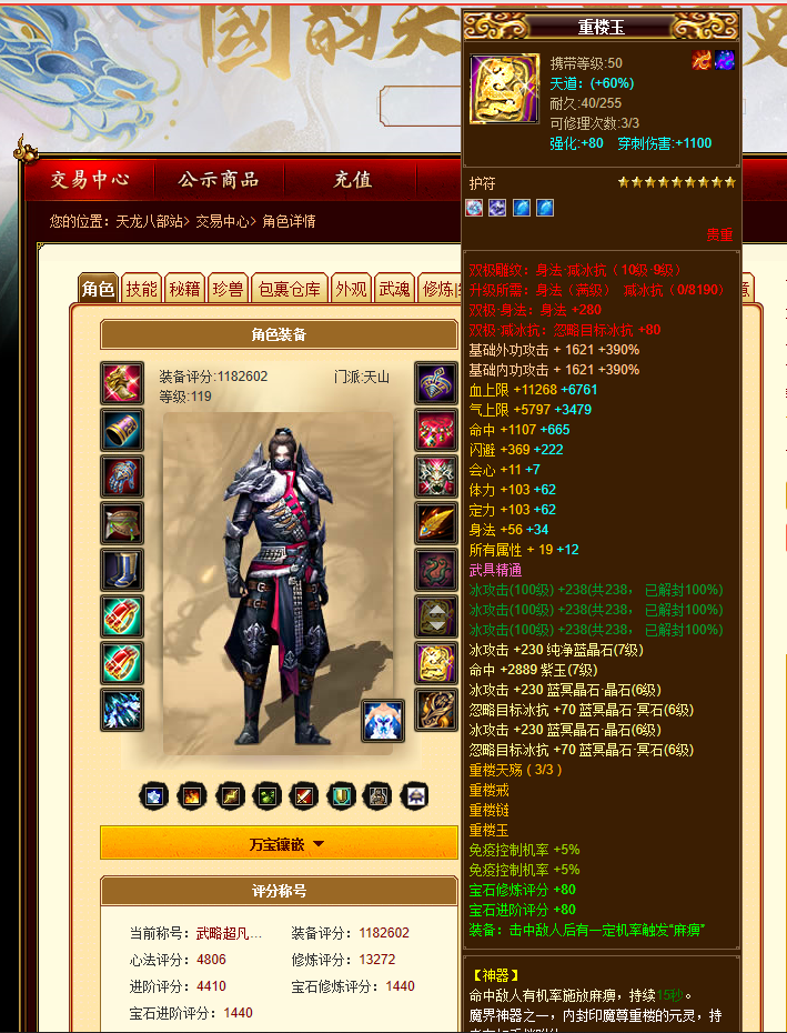 天龍八部：全服最火角色118萬評分二進階天山，滿重樓售價73萬