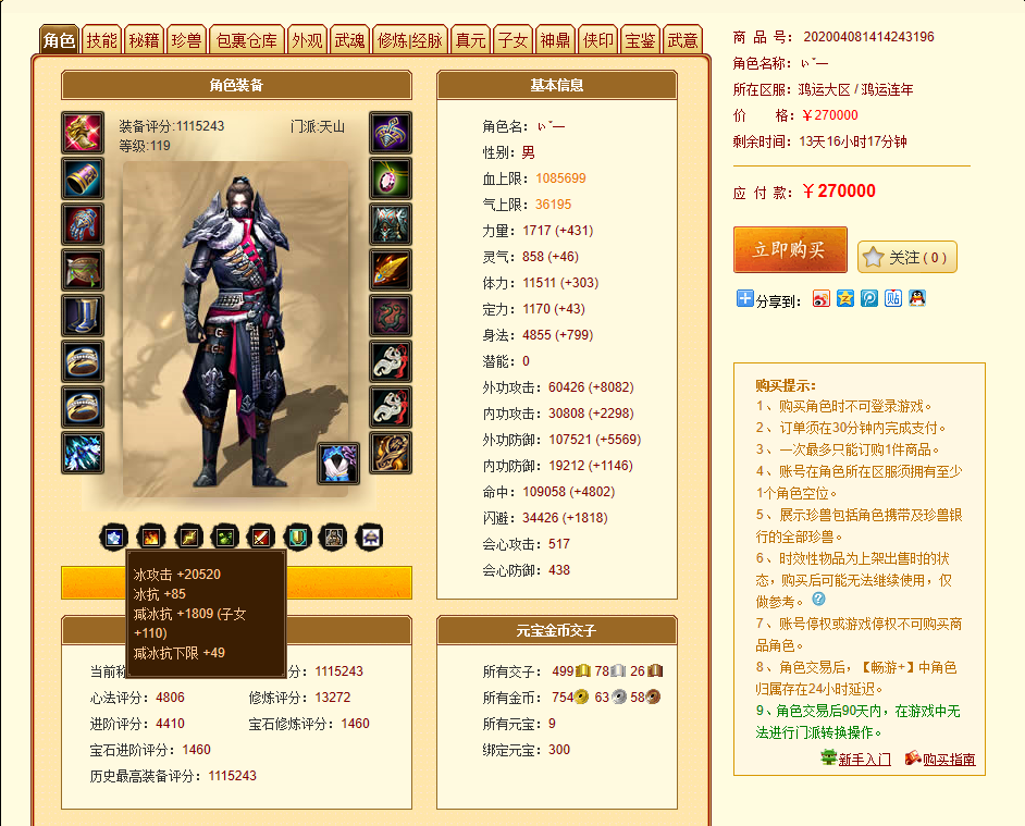 天龍八部：全服最火角色118萬評分二進階天山，滿重樓售價73萬