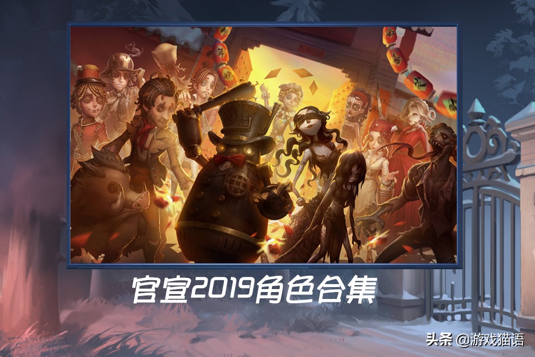 第五人格：2019角色合集官宣，監管者怪咖居多，炸彈人C位醒目