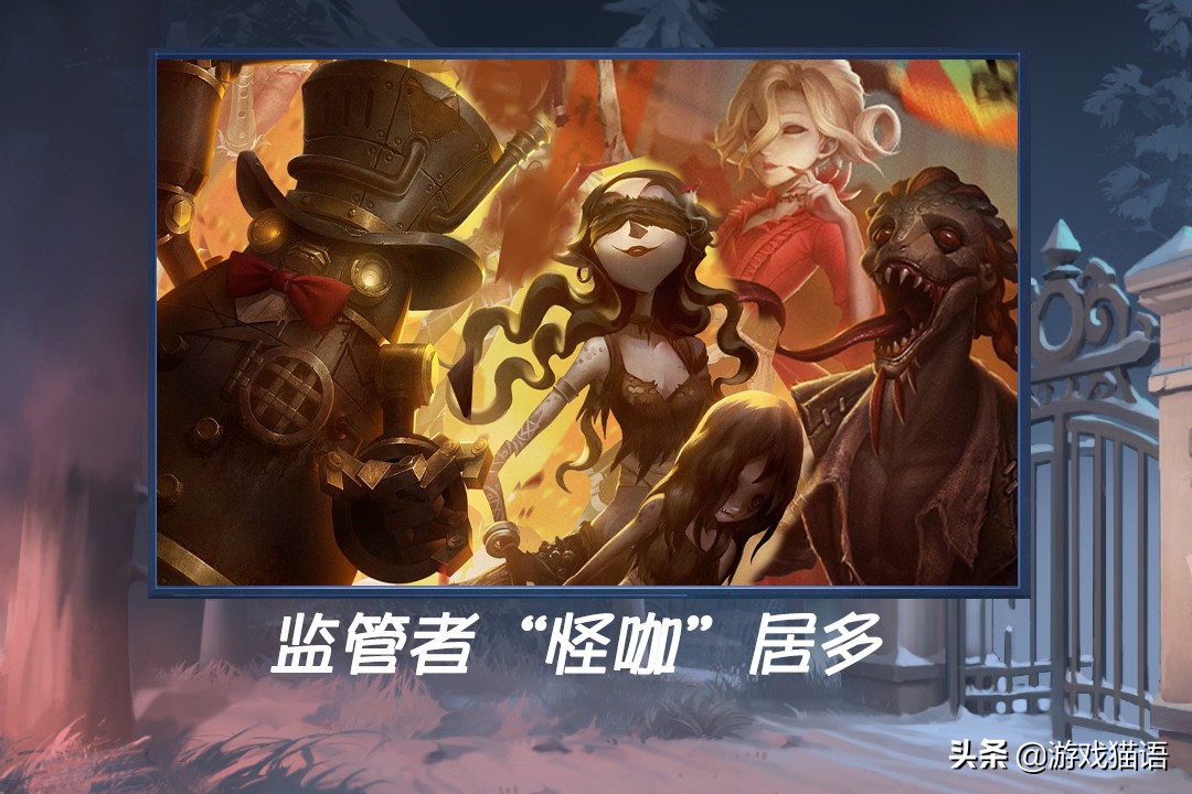 第五人格：2019角色合集官宣，監管者怪咖居多，炸彈人C位醒目