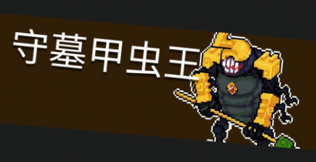 《元氣騎士》隱藏關卡墓穴進入方法及甲蟲王打法攻略