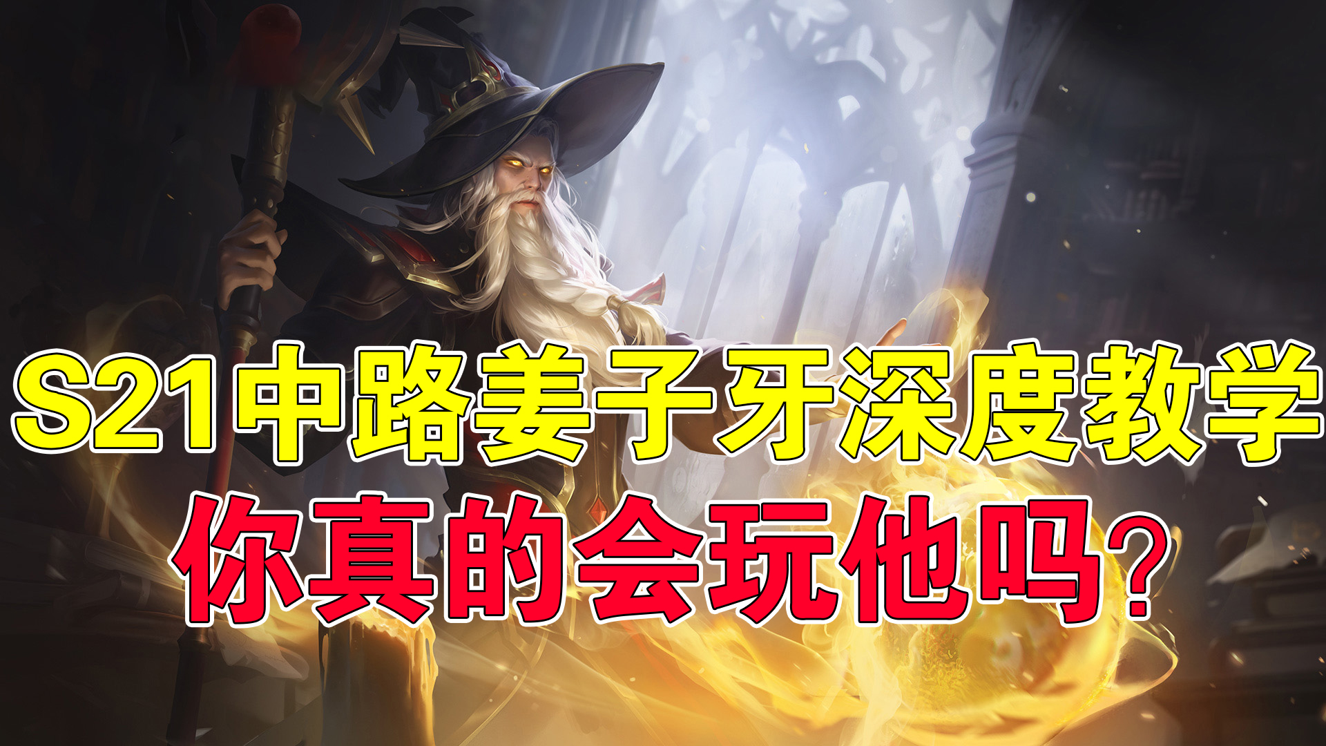 王者榮耀：S21中路姜子牙深度教學，你真的會玩他嗎？