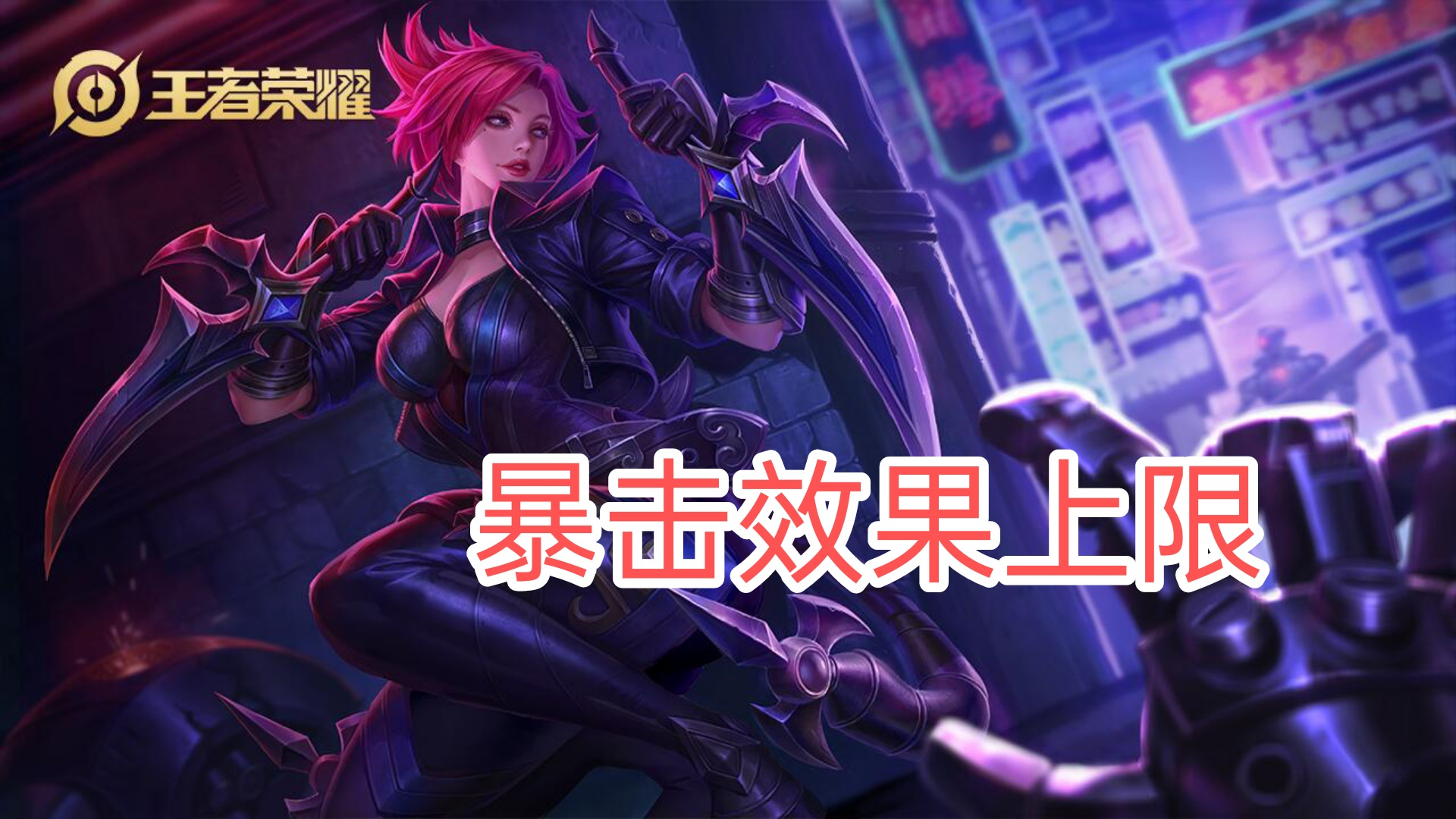 王者榮耀：一篇文章讀懂暴擊效果和暴擊率，原來暴擊效果有上限