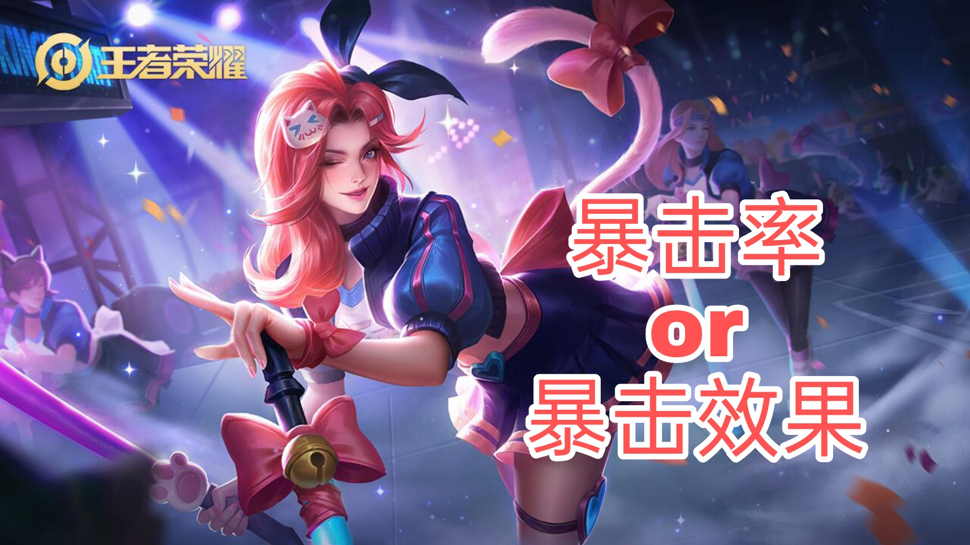 王者榮耀：一篇文章讀懂暴擊效果和暴擊率，原來暴擊效果有上限