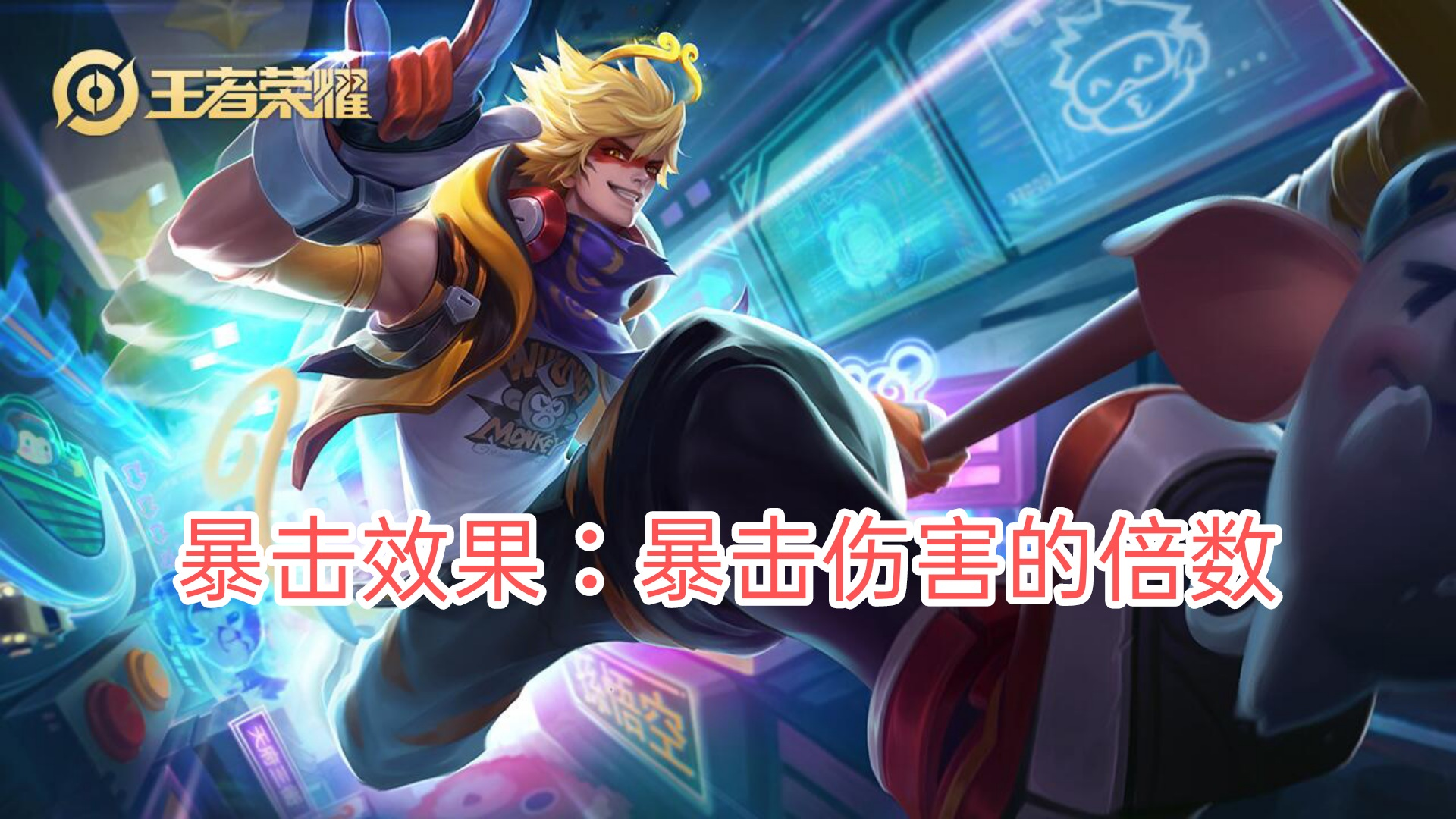 王者榮耀：一篇文章讀懂暴擊效果和暴擊率，原來暴擊效果有上限