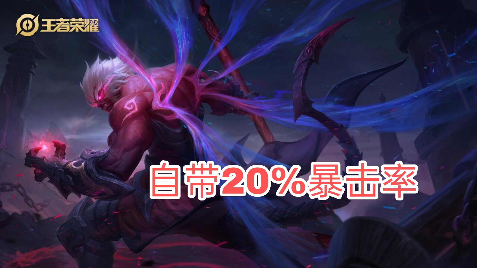 王者榮耀：一篇文章讀懂暴擊效果和暴擊率，原來暴擊效果有上限
