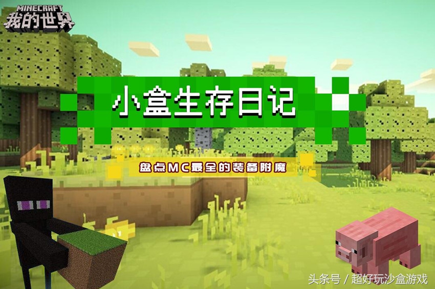 小盒生存日記：我的世界學會這些就無敵了？盤點最全的裝備附魔