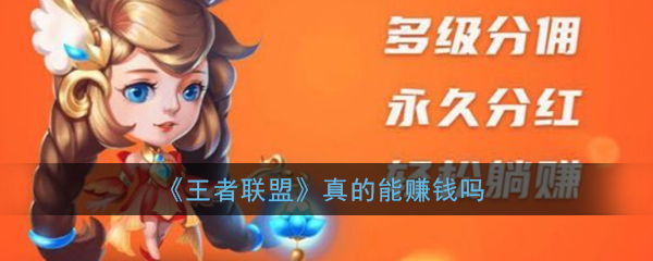 王者聯盟真的能賺錢嗎？王者聯盟攻略