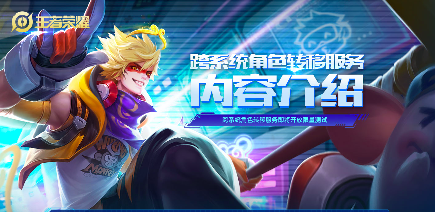 《王者榮耀》新功能曝光：花99元，你的iOS賬號角色也可以遷移到安卓端了
