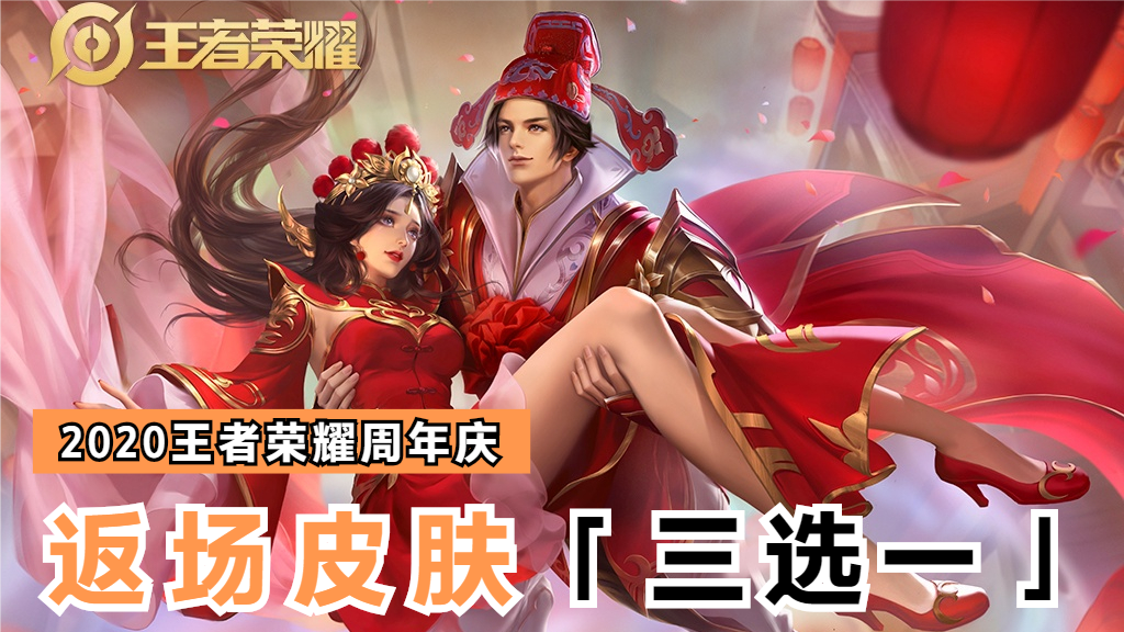 王者榮耀皮膚返場規則公布，自選購買，五岳沒戲，星空魚必返場