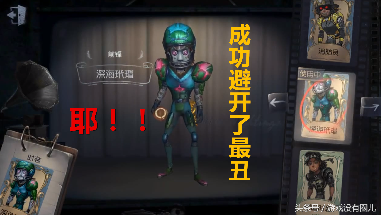 第五人格：玩家評“最丑皮膚”，并配上形象的參照物，別出心裁