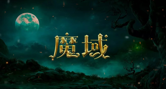 魔域手游防封IP及搬磚賺錢攻略指南